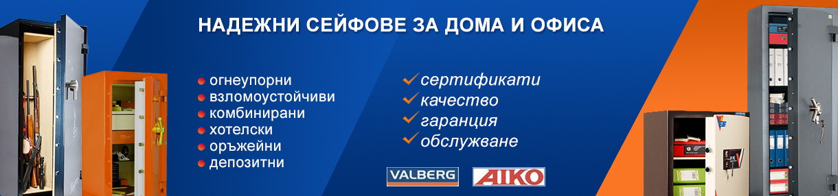 Сейфове и Каси